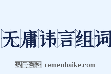 无庸讳言组词是什么意思的图片